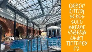 ОБЗОР ОТЕЛЯ SOLO SOKOS PALACE BRIIDGE 5 звёзд ( но по факту не больше 4) САНКТ ПЕТЕРБУРГ