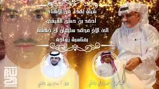 شيلة إهداء من الأستاذ أحمد بن حسن الفيفي للعريس محمد سليمان ال خفشة .. أداء / بسام الفيفي