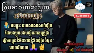 💥ស្រមោលកំដរភ្នែក​ | អធិរាជចម្រៀង |🔥 Original Songs 2026 | AI បង្កើតចម្រៀងក្នុងក្ដីស្រម៉ៃ