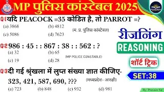 💥 SET: 38 || MP Police Constable Reasoning Practice Set| MP Police Constable Reasoning Classes 2025