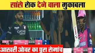 RR vs Rcb highlight 2023 || last over Thriller ||🔥🔥 सांसे रोक देने वाला मैच ||
