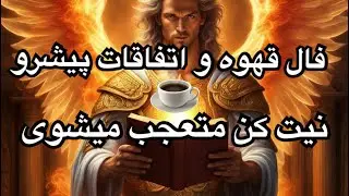 فال قهوه و اتفاقات پیشرو فقط نیت کن متعجب میشی
