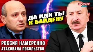🔥АЛИЕВ УНИЧТОЖИЛ армянского журналиста в Мюнхене: &laquo;Байден в помощь&raquo;