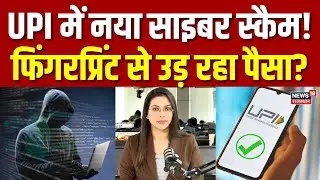 UPI Cyber Crime : ना OTP, ना PIN! बस फिंगरप्रिंट से खाली हो रहा बैंक अकाउंट | N18P | Fraud | Top