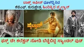 #Pailwan First Day Collections #Sudeep Pailwan collections Today #Movie