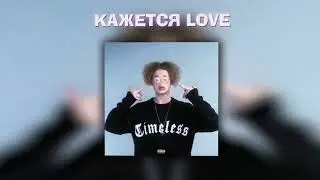 NO.SNICE - КАЖЕТСЯ LOVE (ПРЕМЬЕРА, 2022)