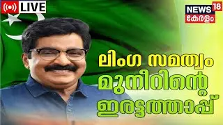 LIVE : Gender Neutrality | Samastha | M K Muneer | UDF | Muslim League| Kerala News | Malayalam News