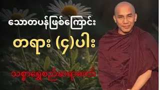 သောတပန်ဖြစ်ကြောင်းတရား၄ပါး #သစ္စာရွေစည်ဆရာတော်အရှင်ဥတ္တမ #သောတပန်#dhamma #တရားတော်များ #tayartaw 