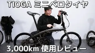 【実用レビュー】ミニベロタイヤはTIOGA（タイオガ）って選択肢あるかも - ファストRX・パワーブロック/折りたたみ自転車/Tern Verge P10