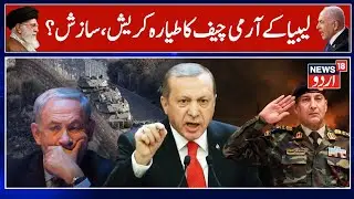 Libya's military chief, 7 others killed in plane crash in Turkey | Breaking News | N18G