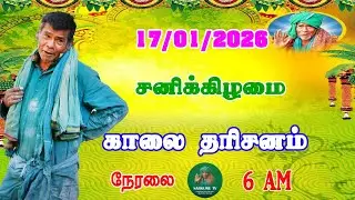 17-01-2026 சனிக்கிழமை காலை தரிசனம்