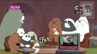 Banner | We Bare bears - Free Fur All |Cartoon Network Arabic