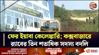 ফের ই~য়া~বা কেলেঙ্কারি; কক্সবাজারে র&zwj;্যাবের তিন শতাধিক সদস্য বদলি | RAB | Coxbazar | Chattogram24