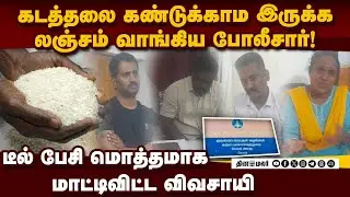 இன்ஸ்பெக்டர், 2 எஸ்ஐ உட்பட 4 போலீசார் தொக்காக சிக்கினர் | Ration Rice smuggling | Bribe to police