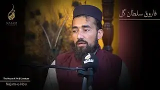 Farooq Sultan Gul Poetry at Najam Fellows - Best Urdu Poetry Video - Najam e Nou - فاروق سلطان گل