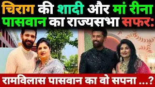 Chirag की शादी और मां Reena Paswan का राज्यसभा सफर: Ramvilas Paswan का वो सपना जो अब होगा पूरा?