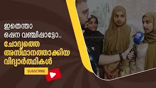 ഇതെന്താ ഒപ്പന വഞ്ചിപ്പാട്ടോ.. ചോദ്യത്തെ അസ്ഥാനത്താക്കിയ വിദ്യാർത്ഥികൾ,വഞ്ചിപ്പാട്ടിൽ പുതിയ വിപ്ലവം