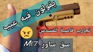 اختبار قاسي لمسدس سق ساور  sig suer m17