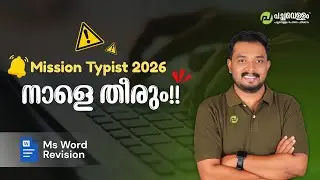 MISSION TYPIST 2026 നാളെ തീരും!! | MS Word Revision | Live | Pachavellam Education