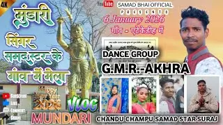 Samad star// ka gaon me mela//मुंडारी ब्लॉग वीडियो// मुंडारी आर्केस्ट्रा//
