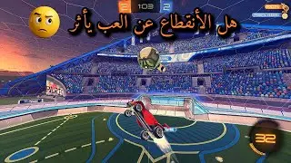 Rocket League | روكت ليق بعد غياب طويل