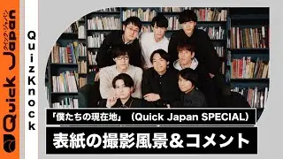 【QuizKnock】「僕たちの現在地」（Quick Japan SPECIAL） 表紙の撮影風景＆コメント