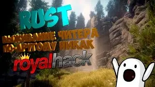 RUST ВЫЖИВАНИЕ ЧИТЕРА - ПО-ДРУГОМУ НИКАК