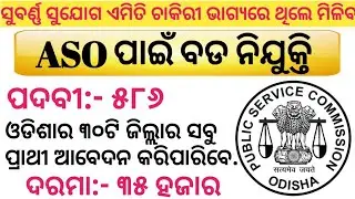OPSC ASO Recruitment 2021. Total Posts:- 586. Salary:- 35,000. Odisha New Govt. Job 2021.