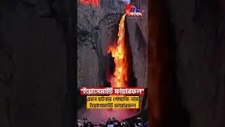 California : ঝর্ণার জলে আগুন? #RctvSangbad #Firefall #california