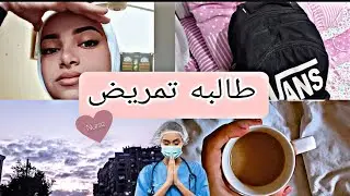 يوم في حياة طالبه تمريض + ازاي بذاكر