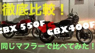同じマフラーで！？CBX400F CBX550F 2台比べてみた！　エクシード管　オールアルミマフラー　キャンディライフ
