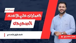 الدرس السادس - العمليات علي الاعداد الصحيحه - الصف الاول الاعدادي 