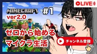 【マイクラ】ゼロから始めるマイクラ生活！やってやるです！Ver 2.0【新鯖】＃1