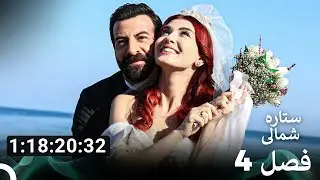 ستاره شمالی؛ عشق اول، تمام قسمت‌ها پارت 4 (Dooble Farsi) - فینال
