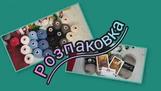 Велика розпаковка / Пряжа і не тільки