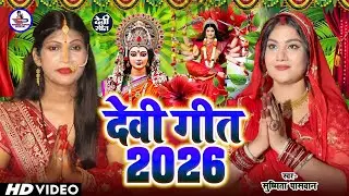 #Live : नवरात्रि स्पेशल भोजपुरी देवी पचारा | निमिया के डा़ढ मईया | Susmita Paswan Devi Pachra Geet