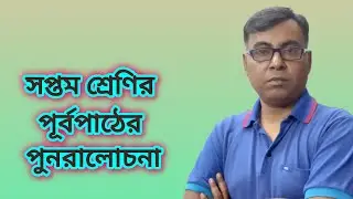 WBBSE class 7|| Nije kori 1.2|| নিজে করি 1.2|| দাগ নং (1-3)