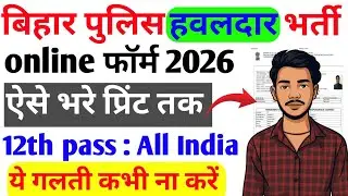 Bihar Police Havildar नई भर्ती 2026 Online Form शुरू |12वीं पास के लिए Golden Chance! | पूरी जानकारी