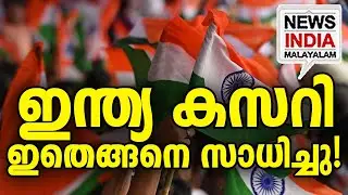 കണ്ണുതള്ളി ആധുനിക രാജ്യങ്ങൾ | ISRO | Satellite launch I NEWS INDIA MALAYALAM