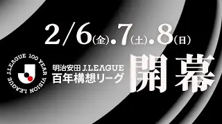 【告知映像】明治安田Ｊリーグ百年構想リーグ、2/6(金)、7(土)、8(日) 開幕！