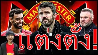 เซ็นเนเวสช่วยคาร์ริค! พร้อมแต่งตั้งแล้ว-เหตุผลที่เลือกมาแทนโอเล่ รูนีย์สนมาช่วย แฟนนีซจวบยับเซอร์จิม