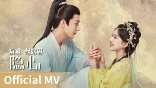 【Official MV】The Last Immortal《神隐》｜《隐心》 by Zhao Lusi #赵露思 #zhaolusi #cdrama #ost #music