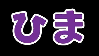 暇だし打つか　今スト6 #じゃんたま