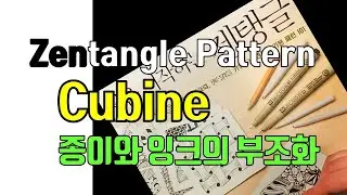 Zentangle(젠탱글) |  Pattern &ndash; Cubine | LarallaTeaRoom (세레나의 라랄라티룸)​