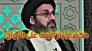 حكم إجبار البنت على الزواج ؟… السيد رشيد الحسيني #ستوريات #مسائل_شرعية