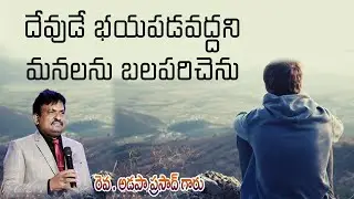 దేవుడే భయపడవద్దని మనలను బలపరిచెను కొన్ని ప్రస్తావనలు || Rev Adapa prasad || 17   01   2026 Saturday