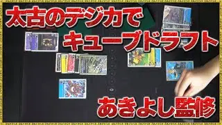 古のカードを使ったキューブドラフトデジカ！普段と違うゲームで大盛り上がり！《みになつ編》【デジモンカードゲーム】【デジカ】