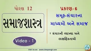 STD:12 #Sociology CH:6 સમૂહસંચારના માધ્યમો અને સમાજ Video:1 #MIHIRPATEL #DEEPAM