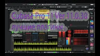 Cubase Pro 11 лучшие плагины