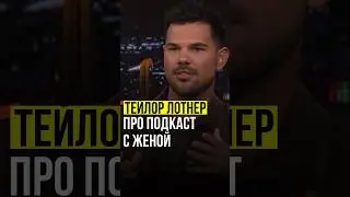 ⚡️Тейлор Лотнер | про подкаст с женой. #taylorlautner #тейлорлотнер